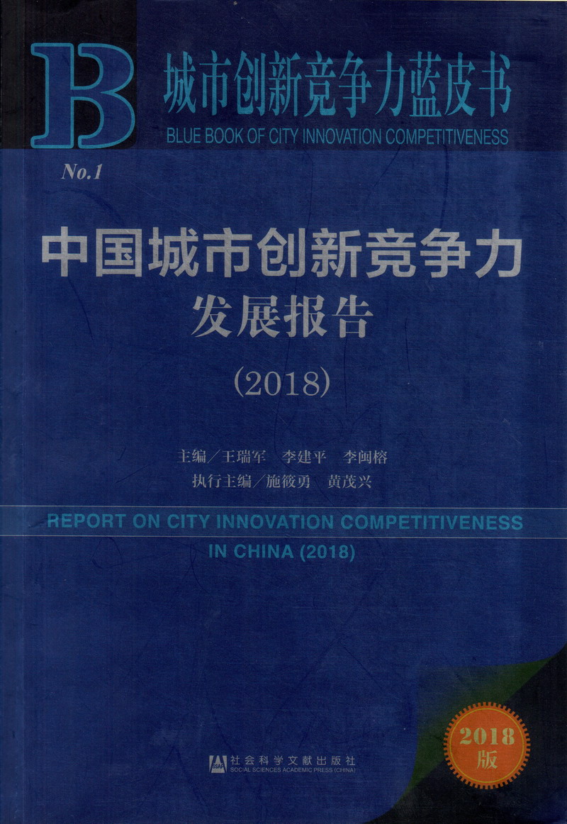 宝贝c我好大好爽视频中国城市创新竞争力发展报告（2018）